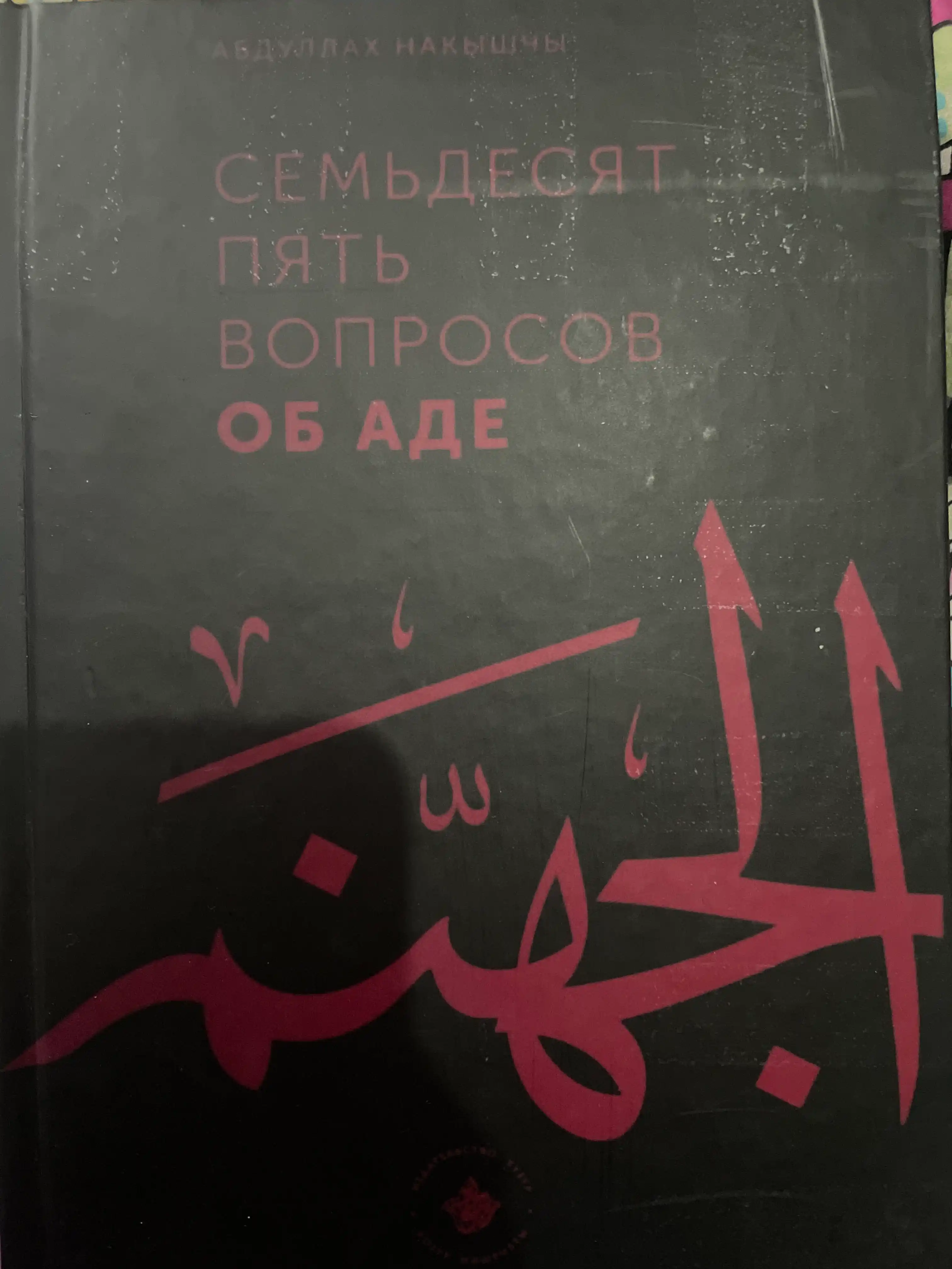 99 Вопросов о Рае , и 75 вопросов об Аде Абдуллах Накышчы