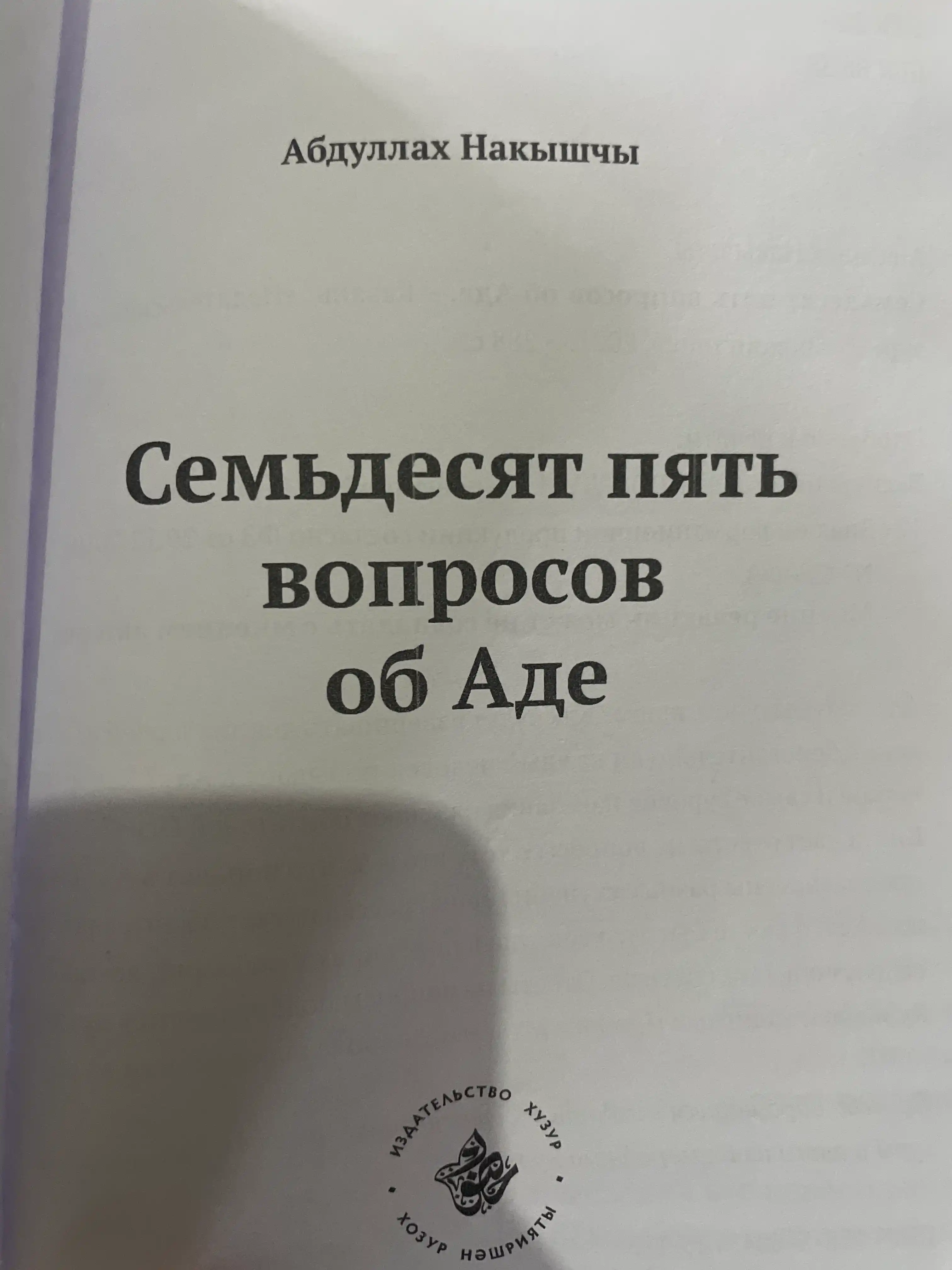 99 Вопросов о Рае , и 75 вопросов об Аде Абдуллах Накышчы
