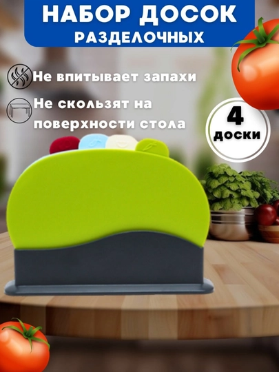 Набор из 4 пластиковых разделочных досок, разноцветные, двусторонние, гигиеничные, для кухни
