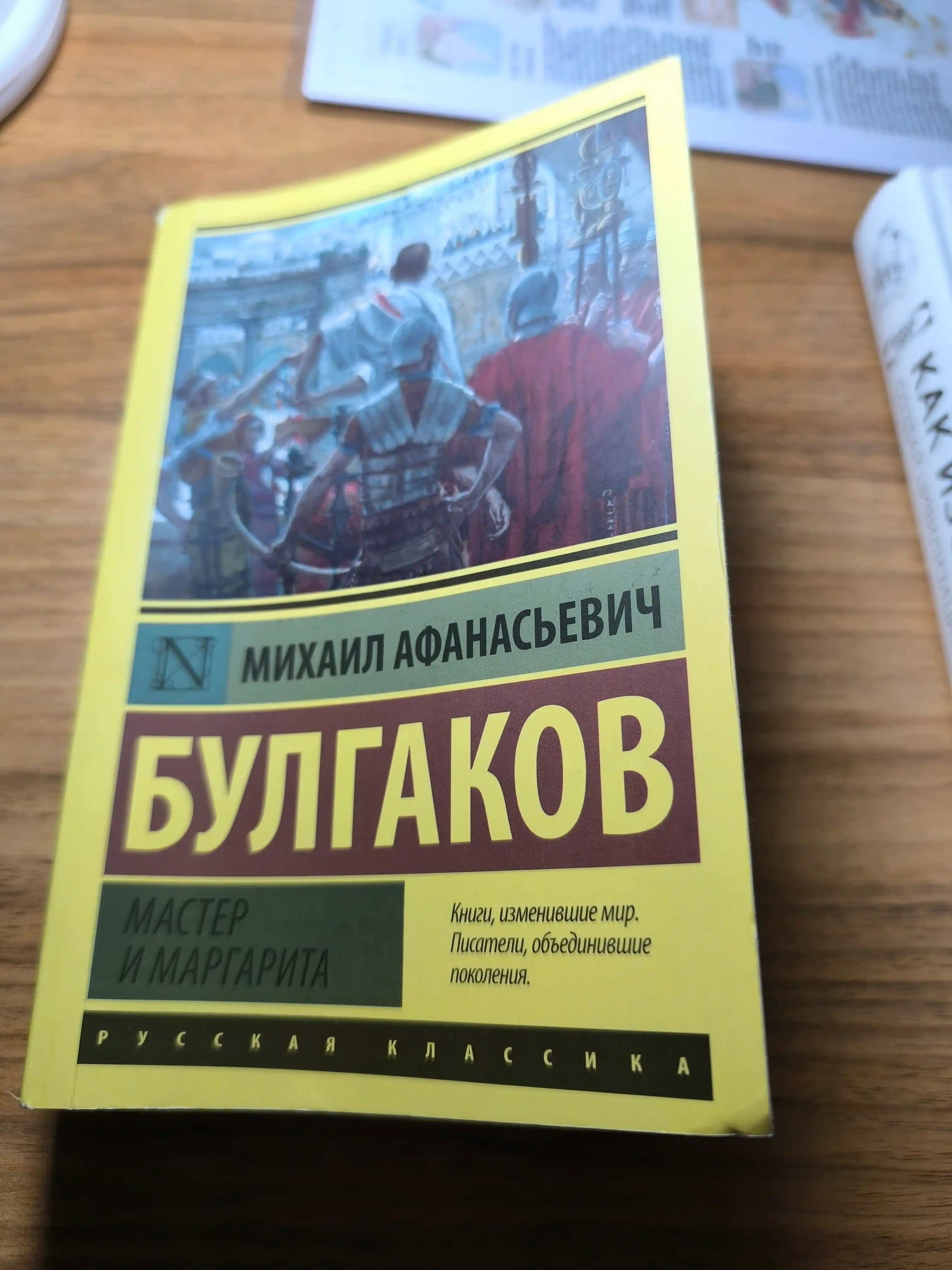 Master i Margarita, Bulgakov Mixail Afanasyevich