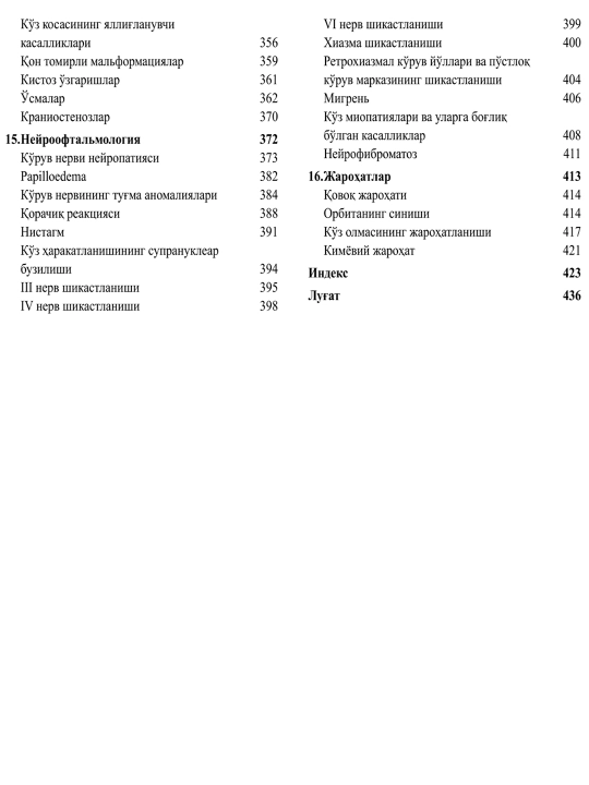 Офтальмология