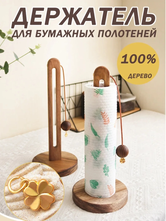 Akasiya yog‘ochidan qilingan oshxona qog‘oz sochiq ushlagichi - 
