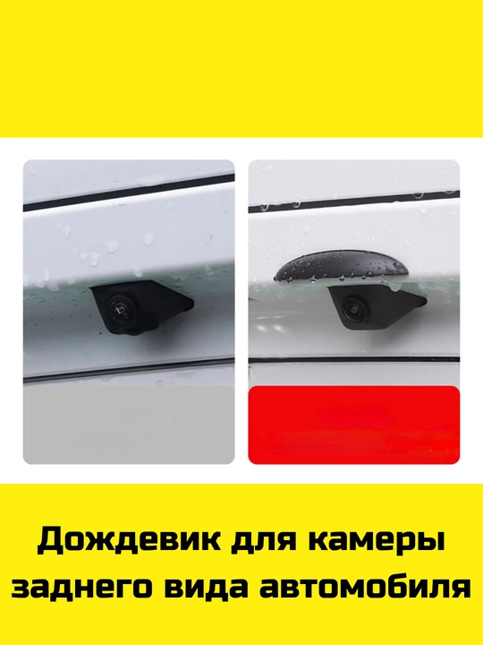 Дождевик для камеры заднего вида автомобиля
