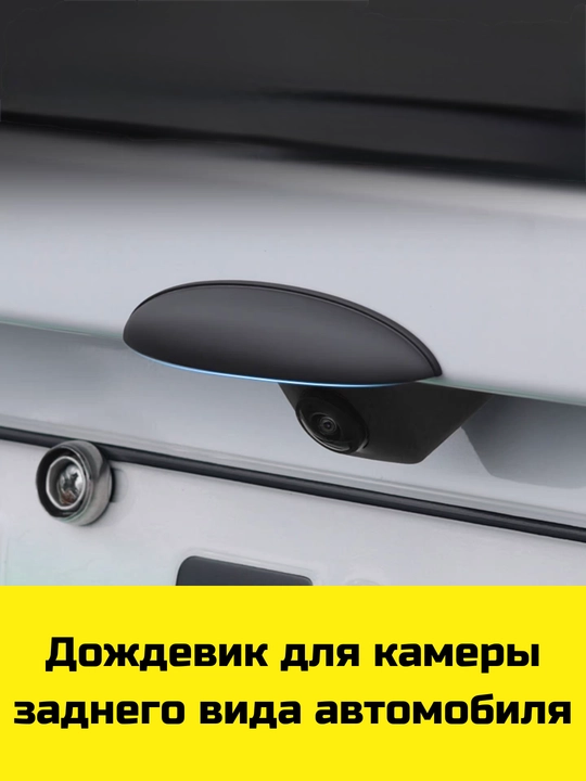 Дождевик для камеры заднего вида автомобиля