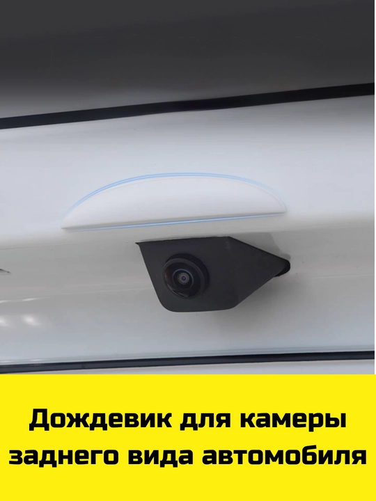 Дождевик для камеры заднего вида автомобиля