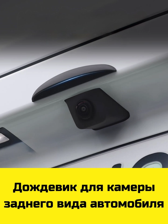 Дождевик для камеры заднего вида автомобиля