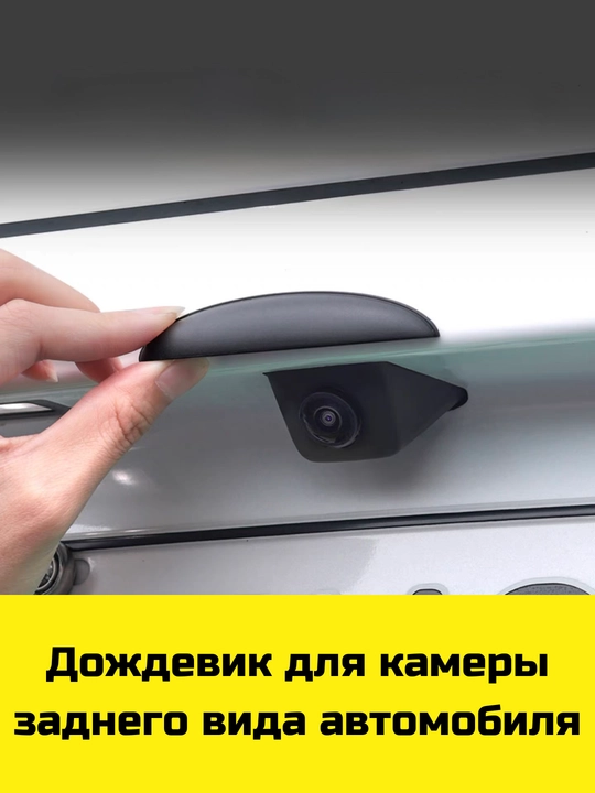 Avtomobil orqa kamerasi uchun yomg'irdan himoya soyabon - 