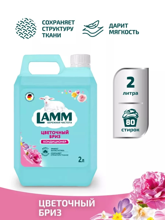 LAMM Микс Набор Гель для стирки AROMA 2 л + Кондиционер для белья Цветочный бриз 2 л