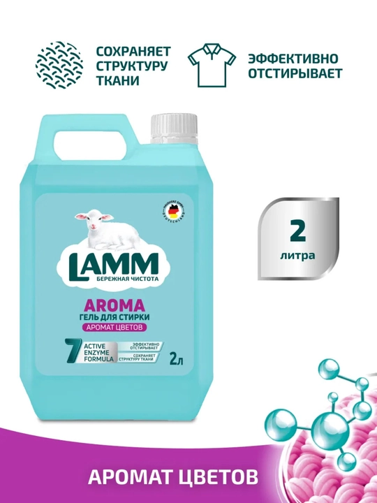 LAMM Микс Набор Гель для стирки AROMA 2 л + Кондиционер для белья Цветочный бриз 2 л