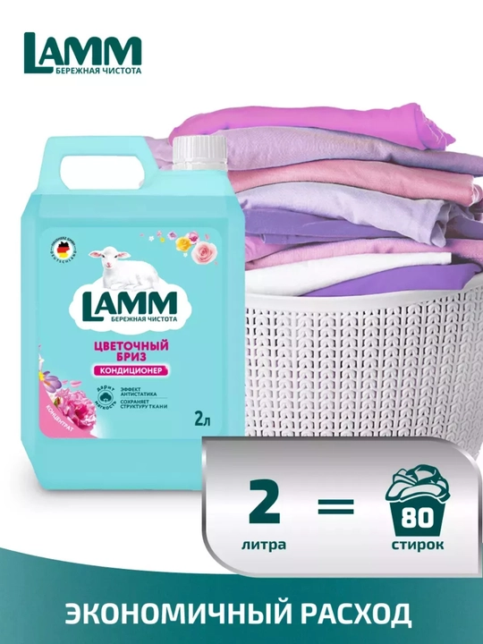 LAMM Микс Набор Гель для стирки AROMA 2 л + Кондиционер для белья Цветочный бриз 2 л