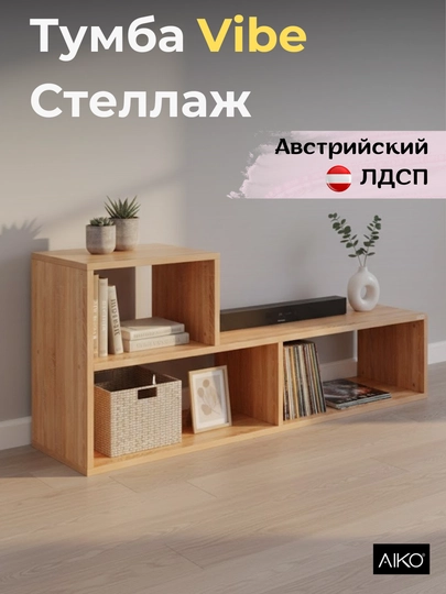 Стеллаж AIKO Vibe, тумба с полками, 115 x 49 x 39 см — AIKOWDS-STTRNVB-БЕЖЕВ