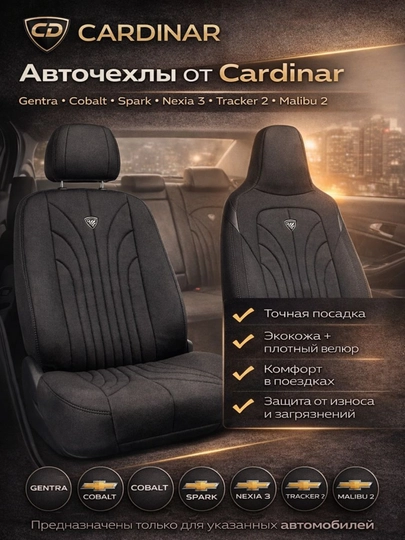 Авточехлы Cardinar для Gentra, Cobalt, Spark, Nexia 3, Tracker 2, Malibu 2 — Ж474-КАРДИН-о