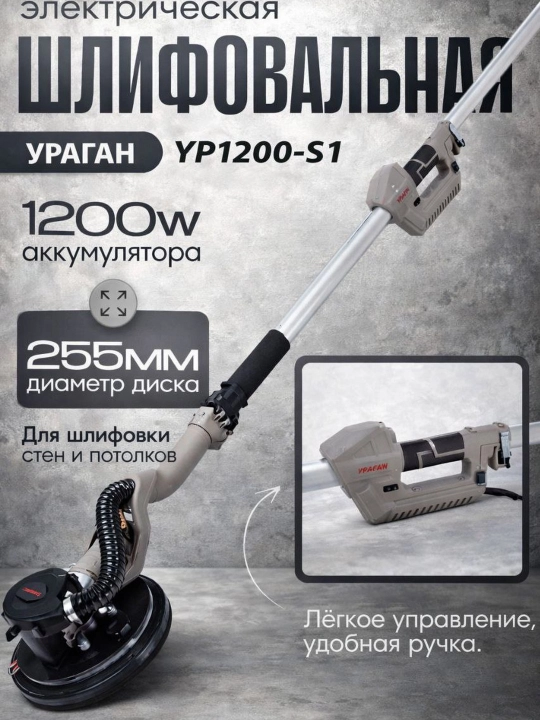 Шлифовальная машина для стен и потолков 225 - 