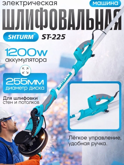 Шлифовальная машина для стен и потолков 225 - 