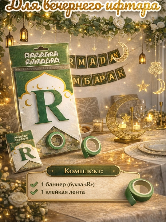 Ramazon bezaklari va Qurbon hayiti uchun bezaklar, Ramazon Muborak gulchambari