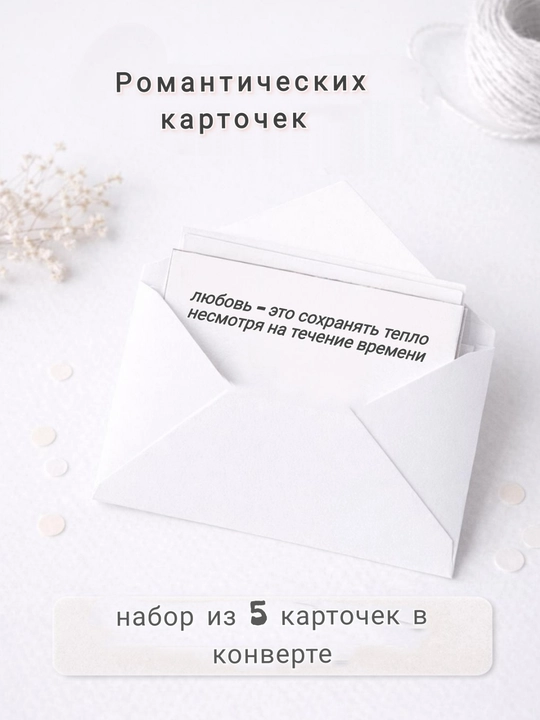 Konvertli 5 ta romantik kartochka - 