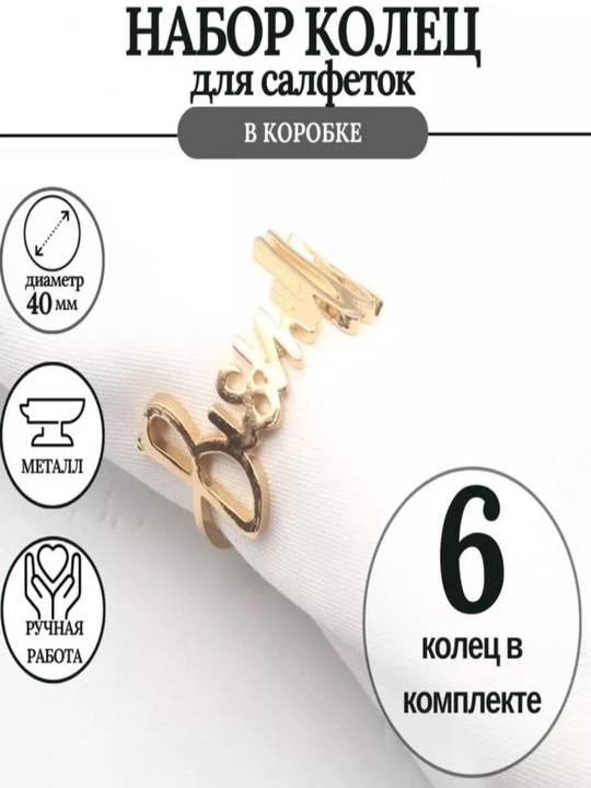 Bismillah oltin xizmat ko'rsatuvchi salfetka ushlagichi, 6 dona - 