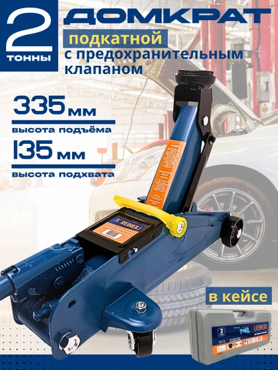Domkrat podkatnoy 2 tonna, xavfsizlik klapani bilan, keyslik - 