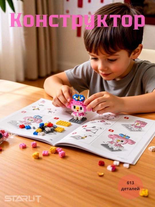 3D LEGO конструктор, мини -для детей и взрослых