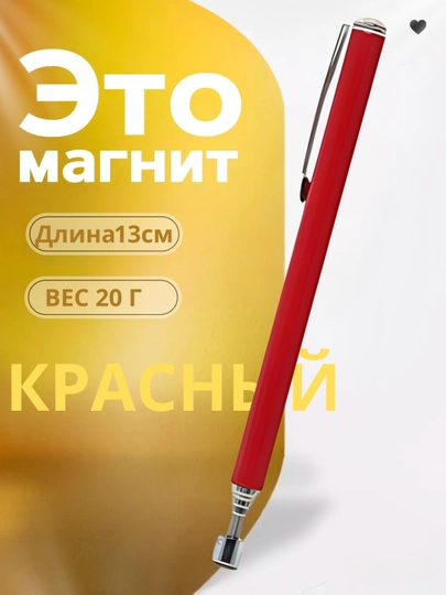 Магнит телескопический, захват, 130-575 мм — DALIUZ-ZAXVAT-КРАСН