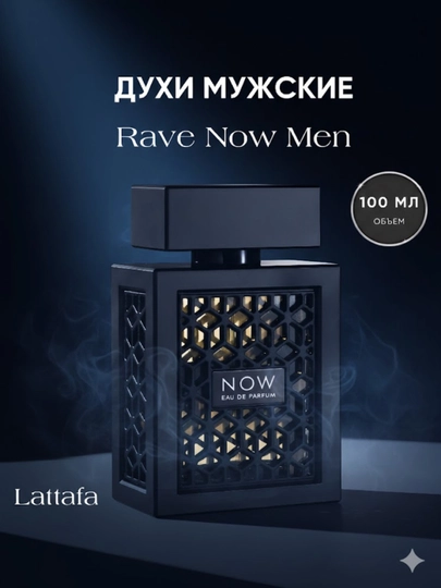 Парфюмерная вода для мужчин Now, Rave, Духи, Rawe 100 мл