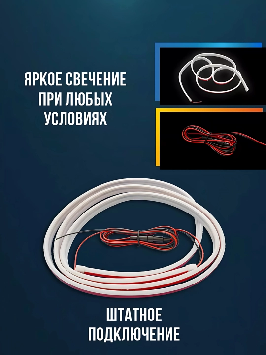 Avtomobil kapoti uchun svetodiodli lenta, Car led hood lights, 180 sм