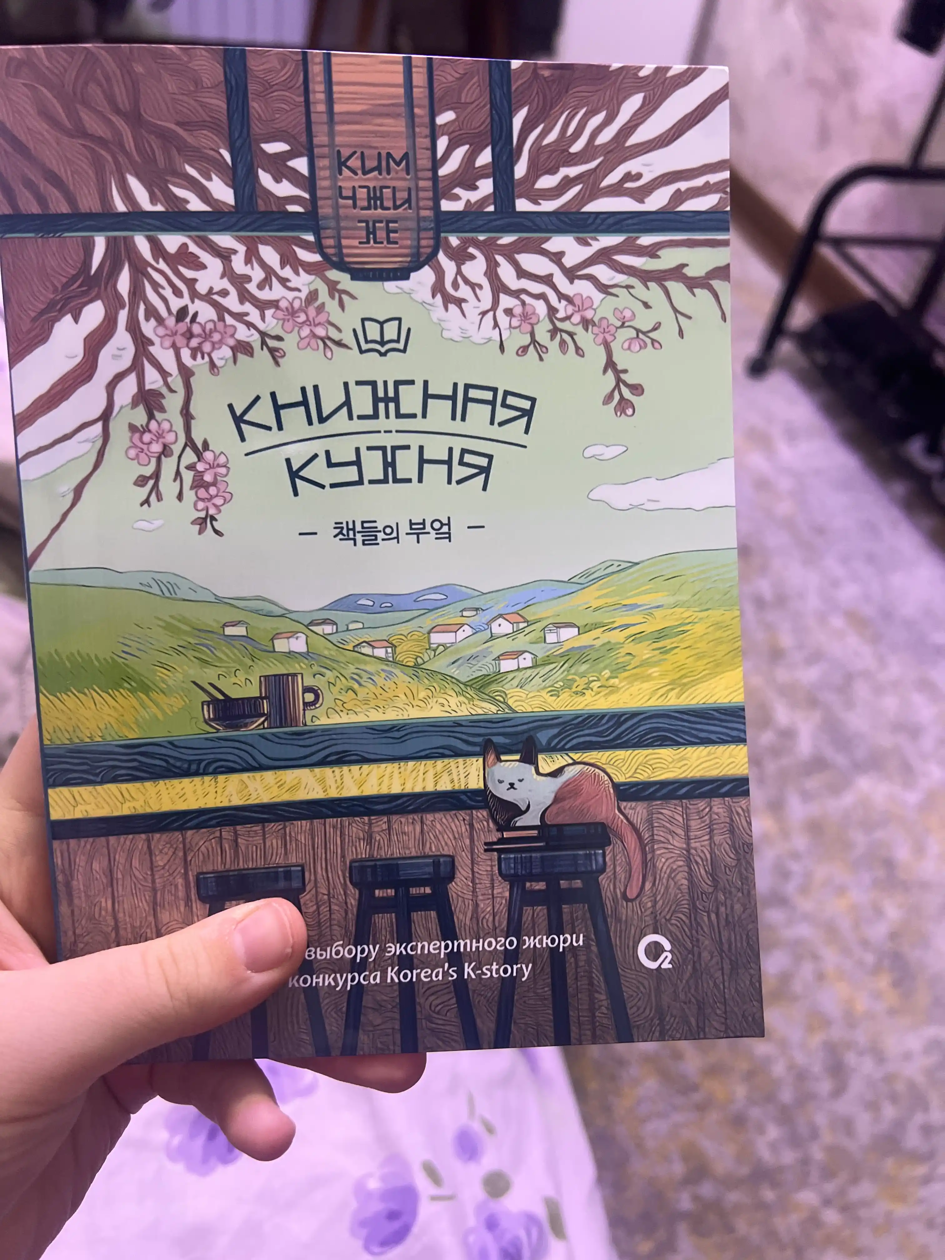 Knijnaya kuxnya, Kim Chzhi He
