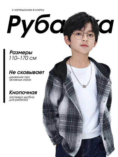 Рубашка в клетку с капюшоном для мальчиков