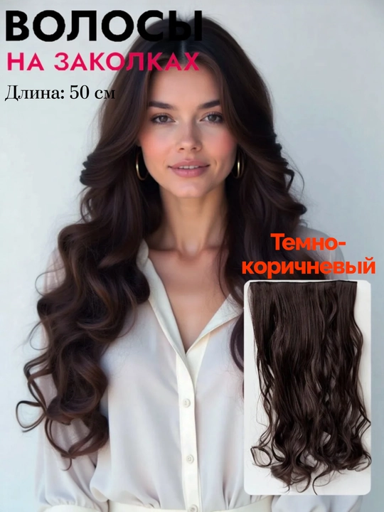 Parik, soch o'stirish, klip bilan bog'langan, uzun jingalak, yuqori sifatli, tabiiy ko'rinish, 80 sm - 