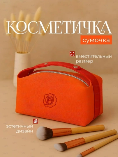 Косметичка дорожная, оранжевая роза — 32332-66880051-АЛЫЙ