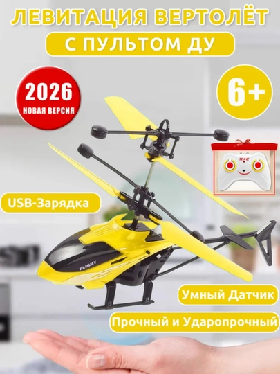 Игрушечный летающий вертолет для детей, радиоуправляемый с пультом — TOYKID5-VERTALYOT-ЖЕЛТ