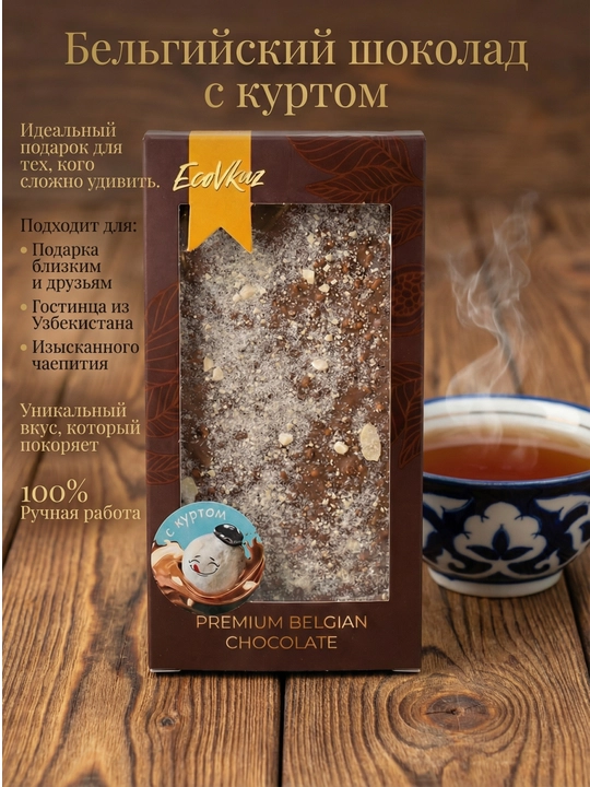 Бельгийский шоколад с куртом - 