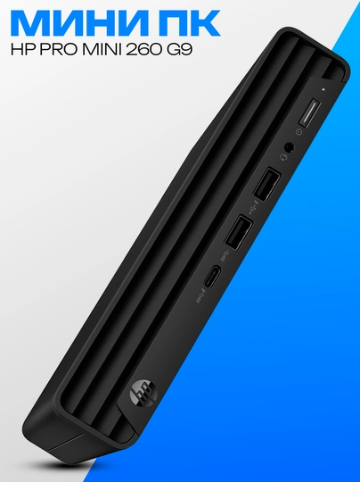 Мини-ПК HP Pro Mini 260 G9, Core i5-1335U, 8 ГБ, 512 ГБ SSD