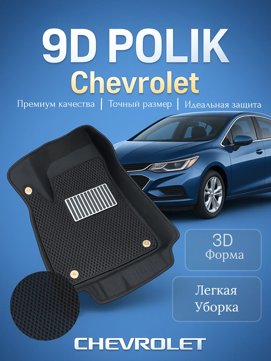 Автомобильные EVA коврики - 