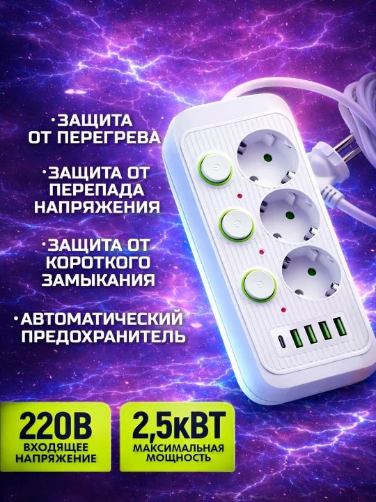 3 ta EU rozetkali tarmoq filtri-uzaytirgich USB va Type-C bilan, 2500 Vt, himoya