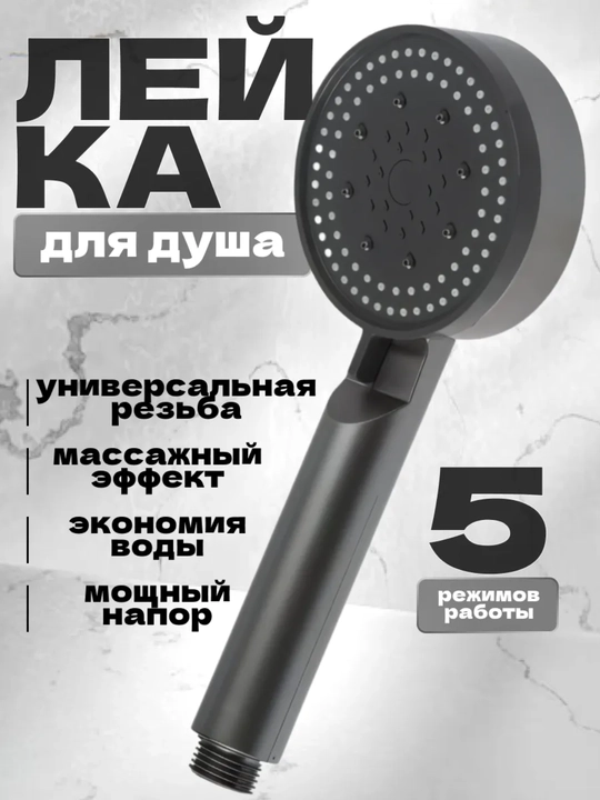 Черная душевая лейка с 5 режимами - 