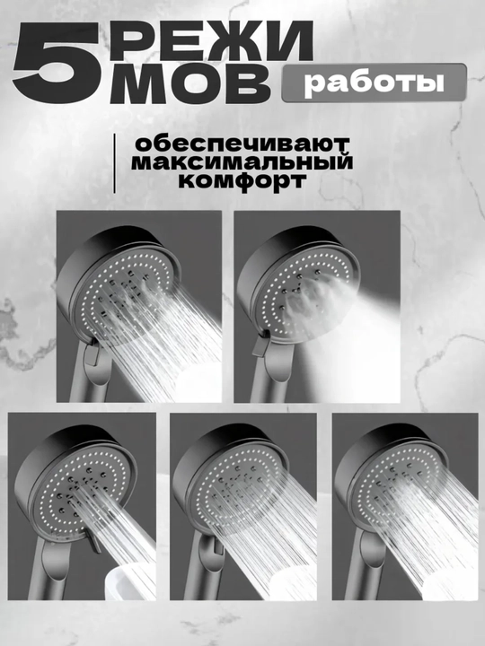 Черная душевая лейка с 5 режимами