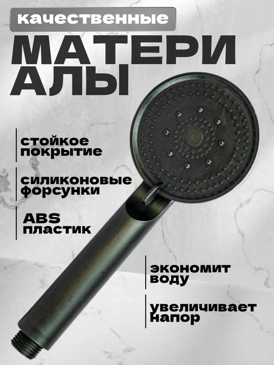 Черная душевая лейка с 5 режимами