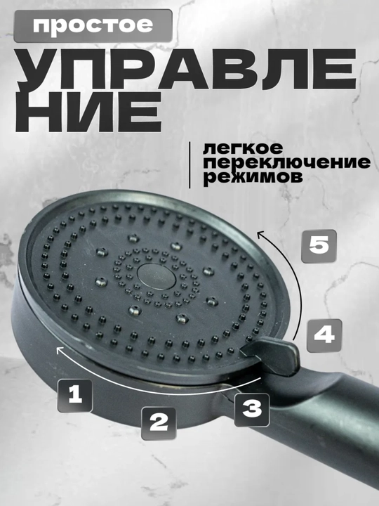 Черная душевая лейка с 5 режимами
