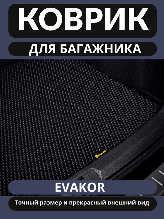 Кожаный полик коврик для багажника, Nexia 3, Cobalt, Lasetti, Monza, Tracker 2 - 