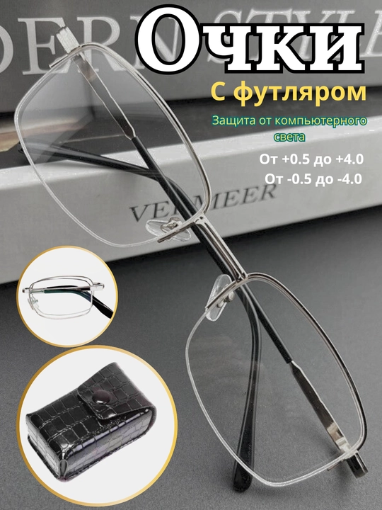 Kompyuter nuri himoyali ko‘zoynak, футляр bilan (+0.5dan +4.0gacha)