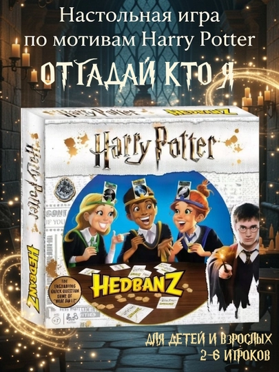 Настольная игра «Отгадай кто я?» по мотивам Гарри Поттера, Кто я из вселенной Harry Potter — FUNZONE-КТОЯHP
