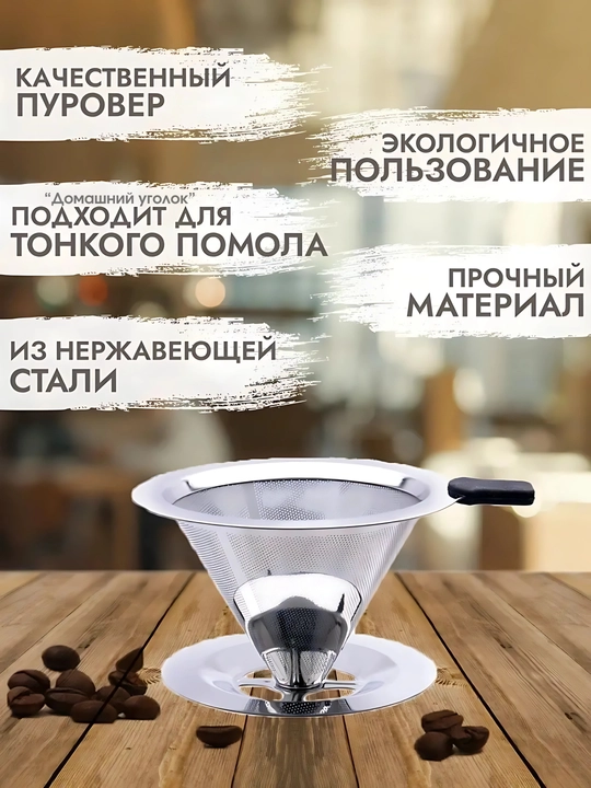Воронка пуровер для заваривания кофе