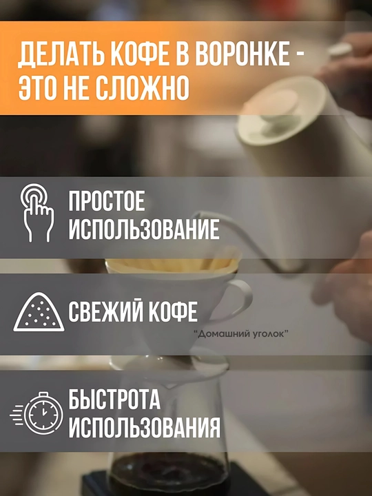 Воронка пуровер для заваривания кофе