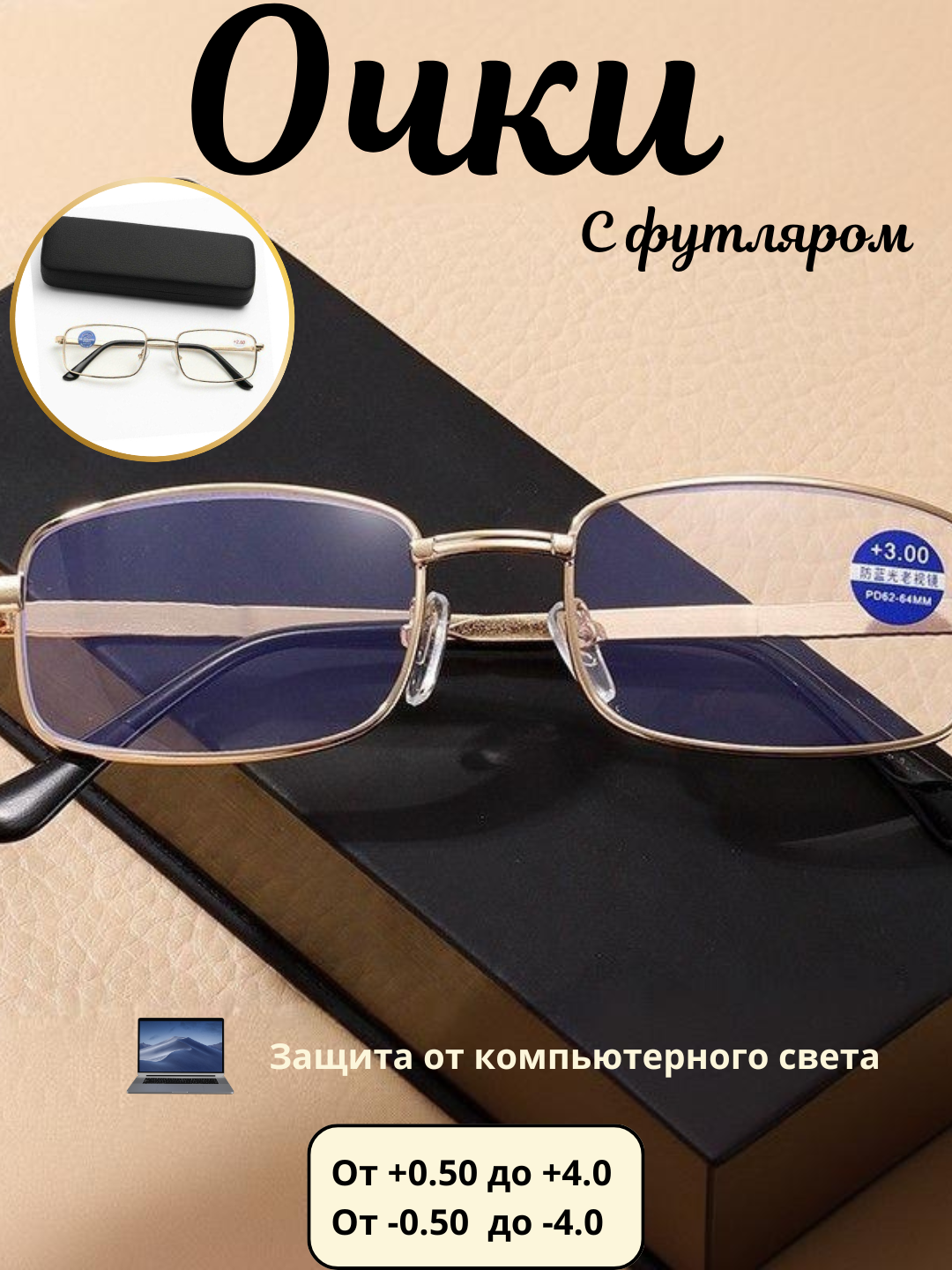 Ko‘rish uchun dioptriyali ko‘zoynaklar +0.5 dan +4.0 gacha, futlyar va salfetka bilan - 