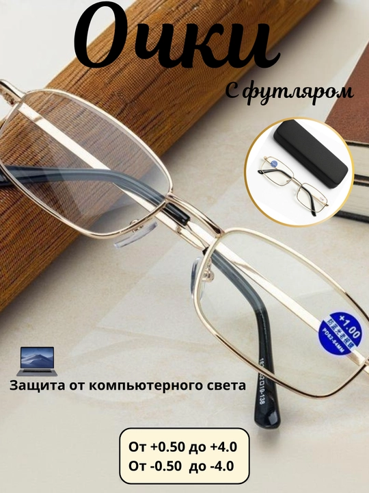 Ko‘rish uchun dioptriyali ko‘zoynaklar +0.5 dan +4.0 gacha, futlyar va salfetka bilan