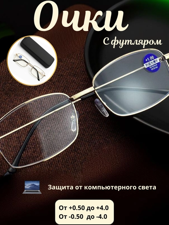 Ko‘rish uchun dioptriyali ko‘zoynaklar +0.5 dan +4.0 gacha, futlyar va salfetka bilan