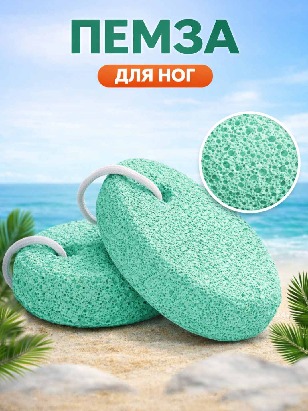 Средство для чистки пяток, пемза - 