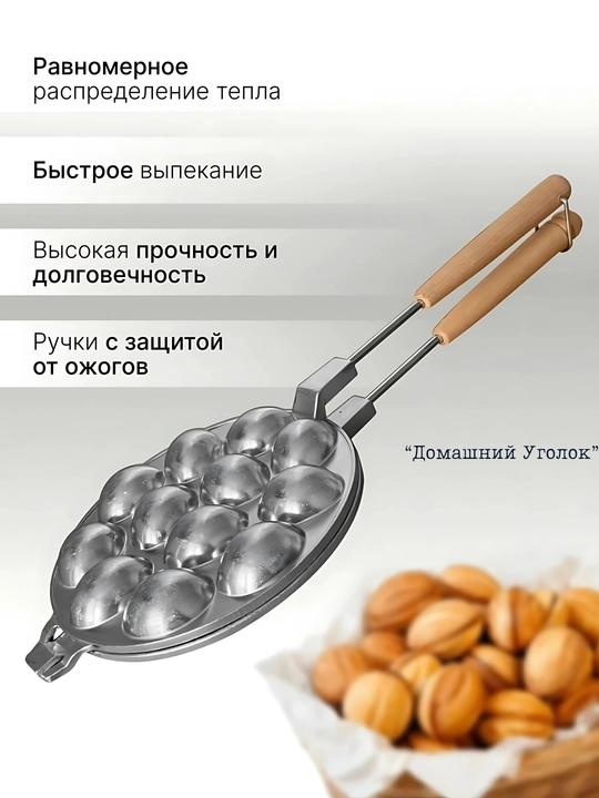 Yong‘oqdon - 12, 16 katakli gazda yong‘oq pishirish qolipi
