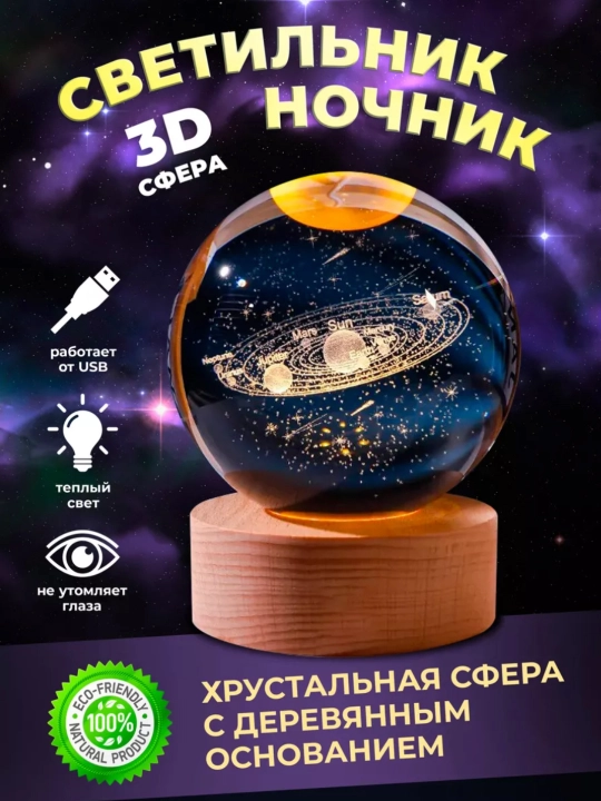 Хрустальный шар-ночник 3D, антистресс, настольный стеклянный светильник для дома и подарка - 